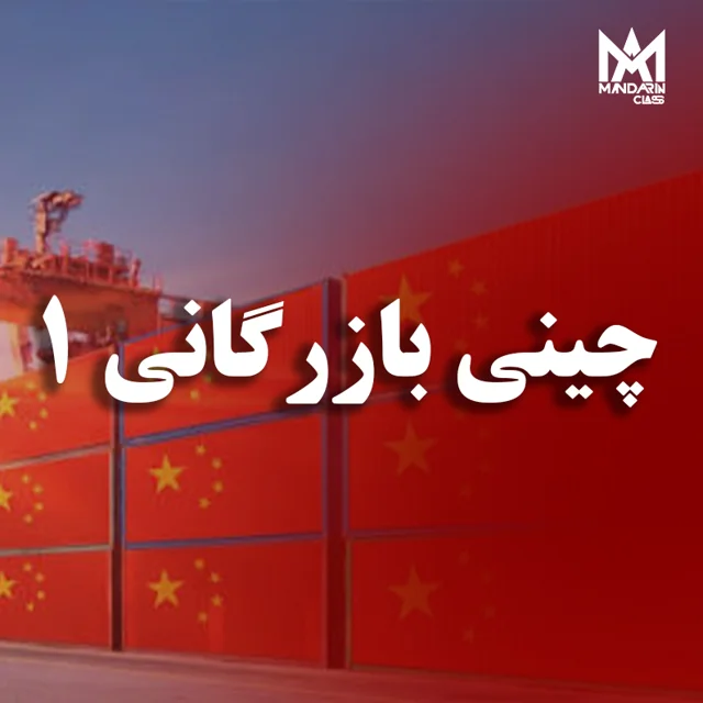 کلاس چینی تجاری ترم 1 حضوری _ مشهد